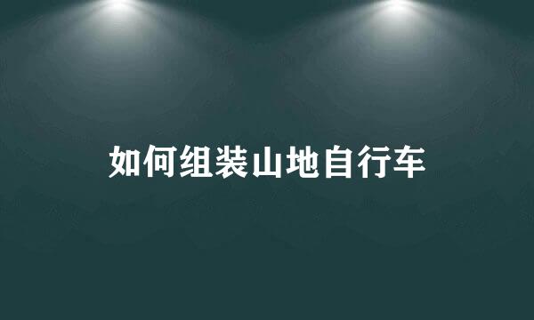 如何组装山地自行车
