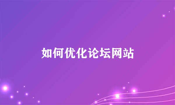 如何优化论坛网站