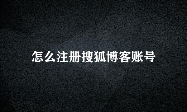 怎么注册搜狐博客账号