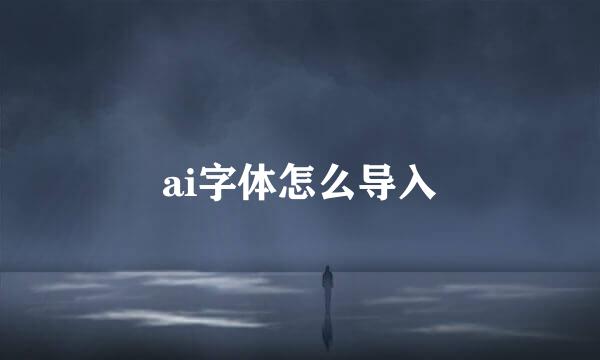 ai字体怎么导入