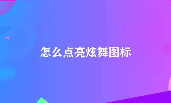 怎么点亮炫舞图标