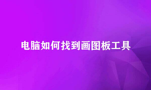 电脑如何找到画图板工具