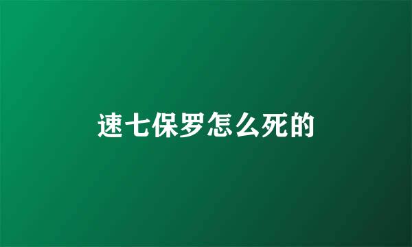 速七保罗怎么死的