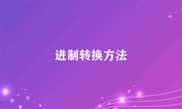进制转换方法