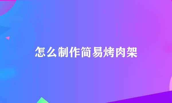 怎么制作简易烤肉架