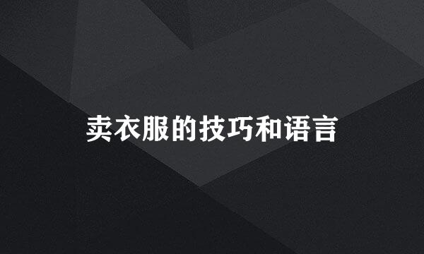 卖衣服的技巧和语言