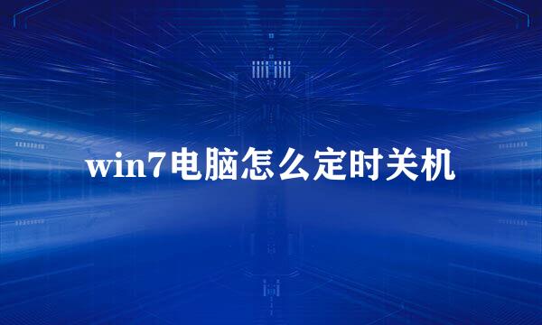 win7电脑怎么定时关机