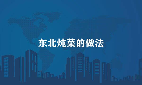 东北炖菜的做法