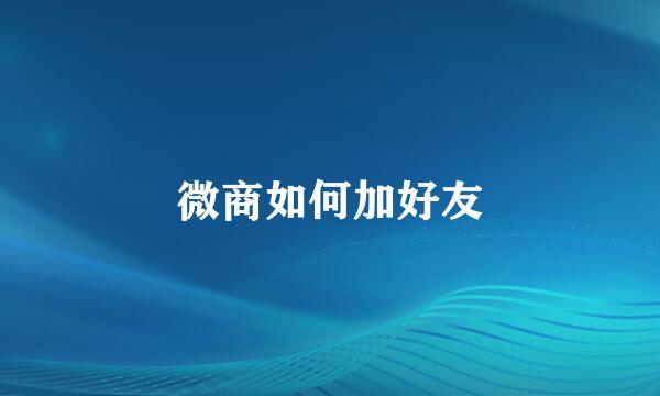 微商如何加好友