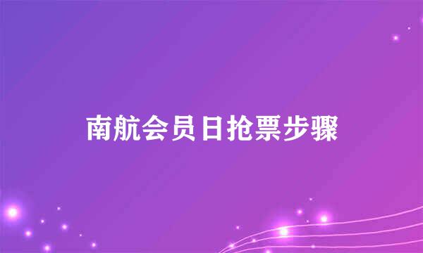 南航会员日抢票步骤