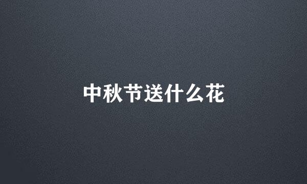 中秋节送什么花