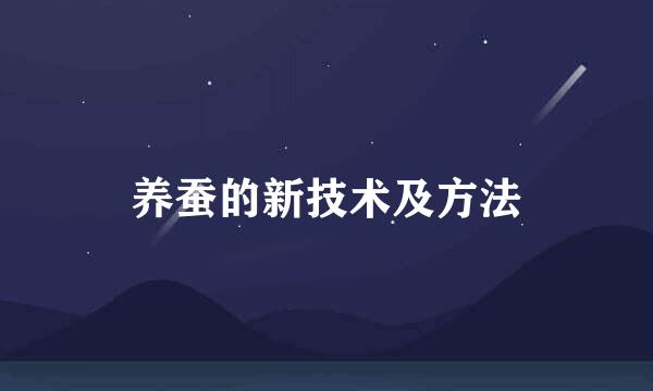 养蚕的新技术及方法