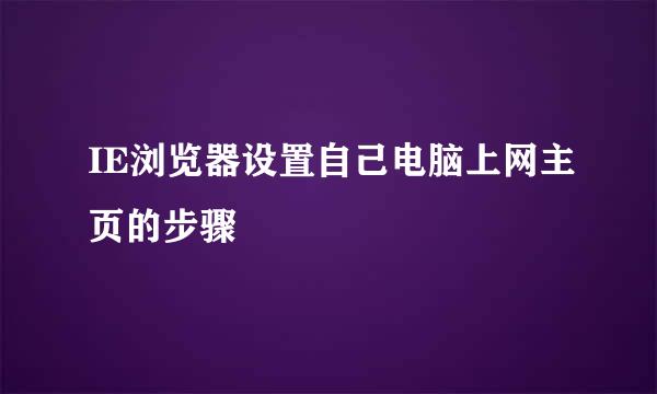 IE浏览器设置自己电脑上网主页的步骤
