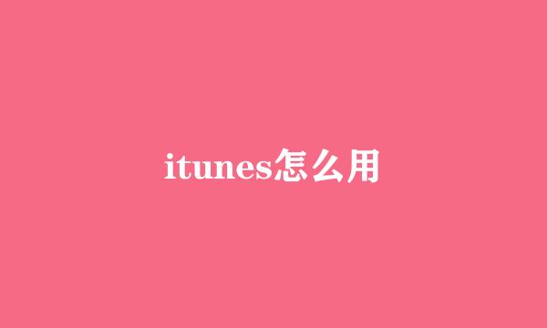 itunes怎么用