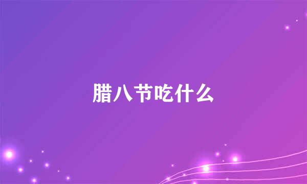 腊八节吃什么