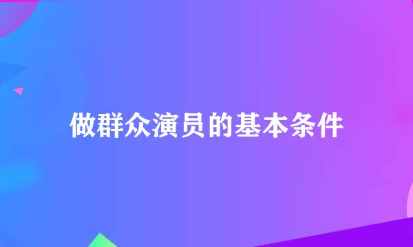做群众演员的基本条件