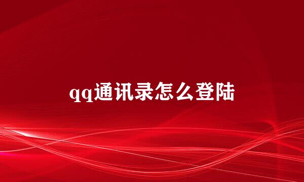 qq通讯录怎么登陆
