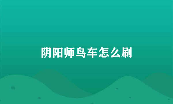 阴阳师鸟车怎么刷