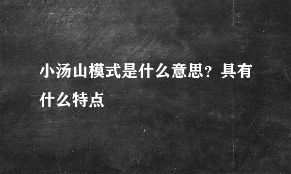 小汤山模式是什么意思？具有什么特点