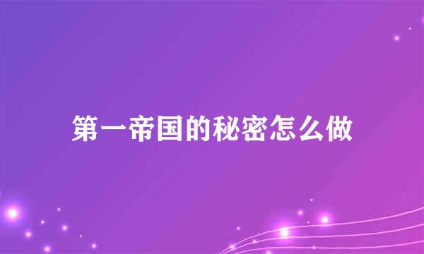 第一帝国的秘密怎么做