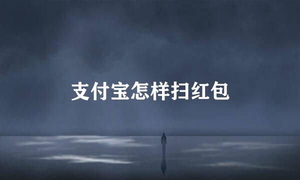 支付宝怎样扫红包