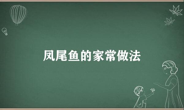 凤尾鱼的家常做法