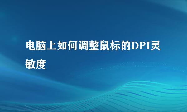 电脑上如何调整鼠标的DPI灵敏度