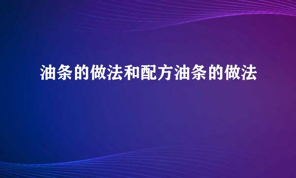 油条的做法和配方油条的做法