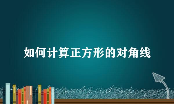 如何计算正方形的对角线