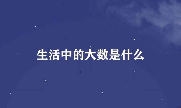 生活中的大数是什么