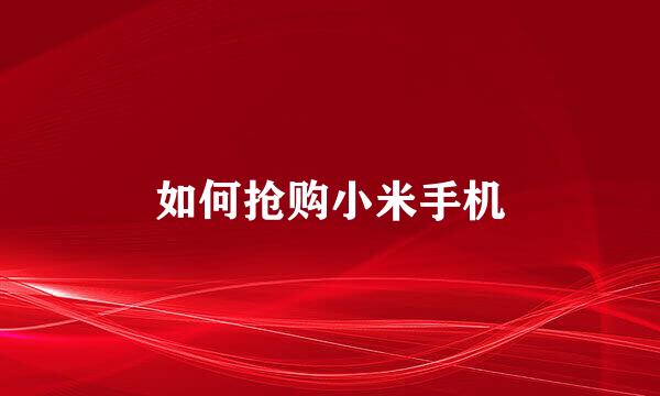 如何抢购小米手机