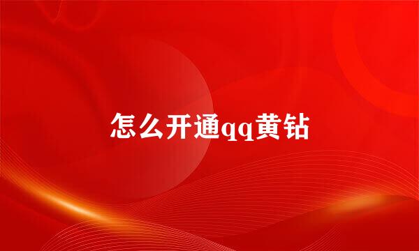 怎么开通qq黄钻