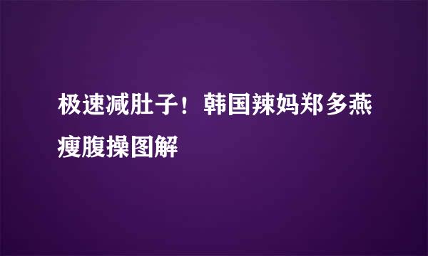 极速减肚子！韩国辣妈郑多燕瘦腹操图解
