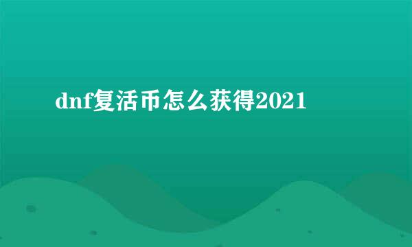 dnf复活币怎么获得2021
