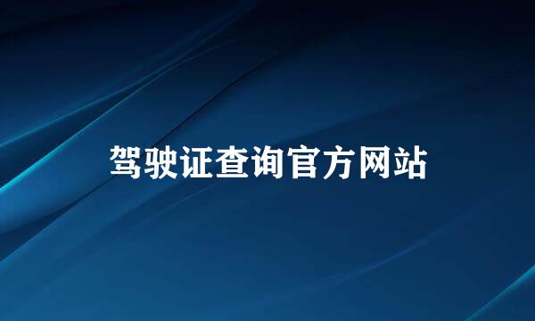 驾驶证查询官方网站