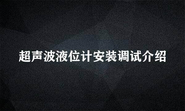 超声波液位计安装调试介绍