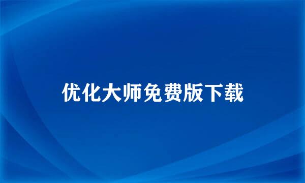 优化大师免费版下载