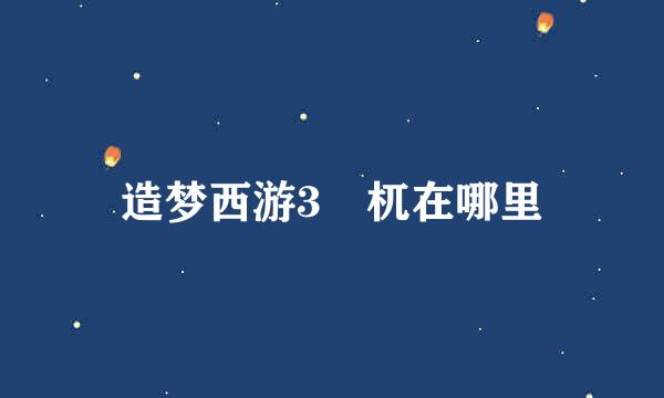 造梦西游3梼杌在哪里