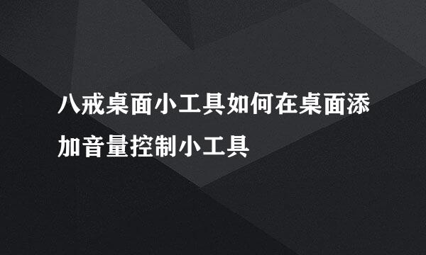 八戒桌面小工具如何在桌面添加音量控制小工具