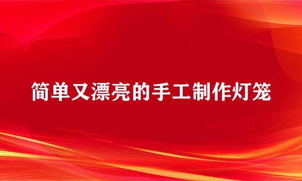 简单又漂亮的手工制作灯笼