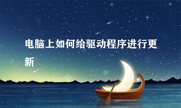 电脑上如何给驱动程序进行更新