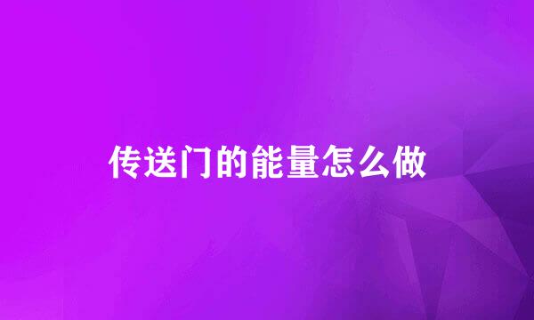 传送门的能量怎么做