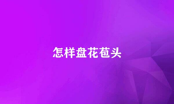 怎样盘花苞头