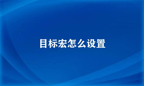 目标宏怎么设置