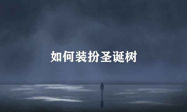 如何装扮圣诞树