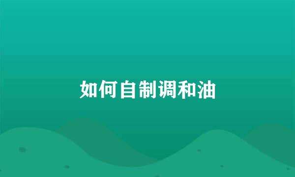 如何自制调和油