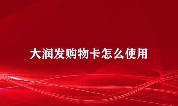 大润发购物卡怎么使用