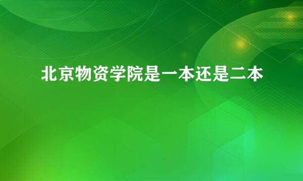北京物资学院是一本还是二本
