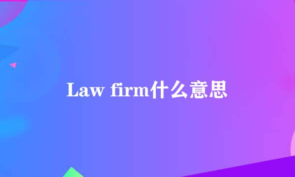 Law firm什么意思