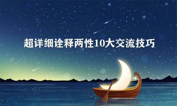 超详细诠释两性10大交流技巧